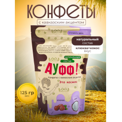 Купить КОНФЕТЫ КОКОС + КЛЮКВА 125 Г в Калуге